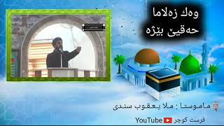 وه‌ك زه‌لاما حه‌قیێ بو خه‌لکێ بێژه / ملا يعقوب سندى