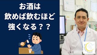 『お酒は飲めば飲むほど強くなる？』岐阜大学 抗酸化研究部門 特任教授 犬房春彦