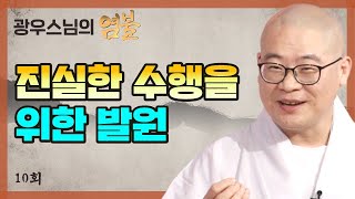 진실한 수행을 하기 위해서는 극락세계에 태어나길 발원해야 한다-광우스님의 염불 10회