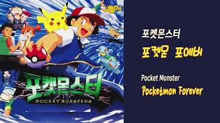 [애니OST] 포켓몬스터 - 포켓몬 포에버 | Pocket Monster - Pocketmon Forever