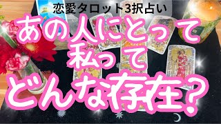 【あの人にとって私ってどんな存在？】復縁、複雑恋愛、片思い、両片思い、年の差、同性愛etc. 恋愛タロット3択占い 三島キアリー