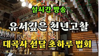 [실시간] 유서깊은 천년고찰 #대곡사 섣달 #초하루법회 #송구영신 #소원성취 #만사형통