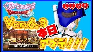 【ドラクエ10・DQX】Ver６.3本日アプデ！(ストーリーは本日しません）