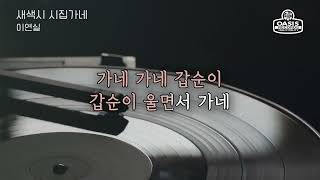 [오아시스레코드 Oldies But Goodies] 새색시 시집가네 - 이연실 / 가사포함 (Lyrics)