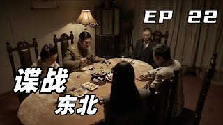 [Spy Wars] Spy Wars in Northeast China | Japanese Colonel Hosts Spy Couple | EP22