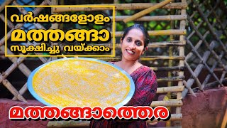 മത്തങ്ങാത്തെര വീട്ടിൽ ഉണ്ടാക്കാം /മത്തങ്ങ കേടു കൂടാതെ സൂക്ഷിക്കാം വർഷങ്ങളോളം /Homemade Pumpkin candy