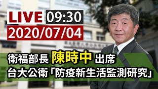 【完整公開】LIVE 衛福部長陳時中出席 台大公衛「防疫新生活監測研究」