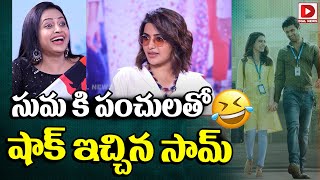 సుమ కి పంచులతో షాక్ ఇచ్చిన సామ్ | Anchor Suma and Rajeev Kanakala  Interview With Kushi Team | Vijay