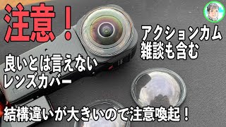 351日【これは買わない方が良い】ちょっと作りが悪すぎる【Insta360 ONE RS LEICA 1-inch 360° Edition】