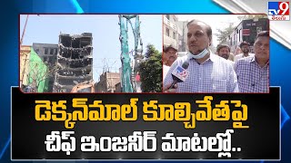 డెక్కన్‌మాల్‌ కూల్చివేతపై చీఫ్‌ ఇంజనీర్‌ మాటల్లో.. | Demolition of Deccan Mall - TV9