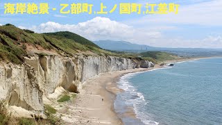 海岸絶景 - 乙部町,上ノ国町,江差町【 2019.8.13 】