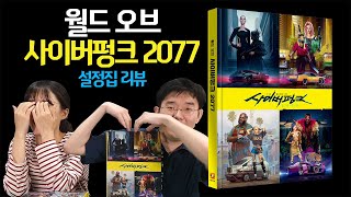 사이버펑크 2077 설정집 [월드 오브 사이버펑크 2077] 리뷰😎