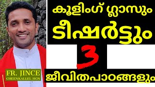 ജീവിതലക്ഷ്യം, സമയം, സഹനം ... മൂന്ന് പാഠങ്ങൾ AIM.TIME.PAIN Fr. Jince Cheenkallel HGN