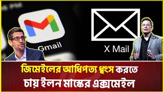 পরিষেবায় জিমেইলকে হারিয়ে ইতিহাস সৃষ্টি করতে ইলন মাস্ক নিয়ে আসছেন এক্সমেইল! | Email | Xmail