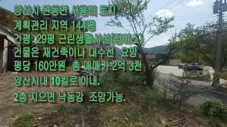 (매물번호 40)양산시 서룡리 토지 . 계획관리 지역,  144평 . 평당 160만원, ( 2억 3천)