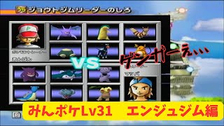 打倒運ゲー軍団！　▼　【みんポケLv31】