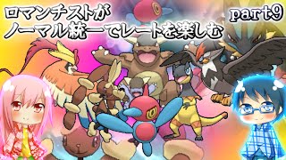 【ポケモンORAS】ロマンチストがノーマル統一でレートを楽しむ【ゆっくり実況】part9