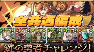 【鍵の勇者チャレンジ！】全共通編成で新キャラGETしよう！