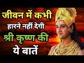 जीवन में कभी हारने नहीं देगी श्री कृष्ण की ये बातें | Krishna quotes on success | #krishnaquots