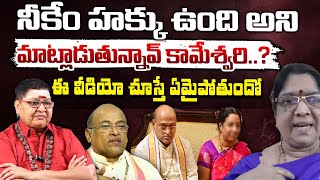 నీకేం హక్కు ఉంది అని మాట్లాడుతున్నావ్ కామేశ్వరి..? || Sai Karunamma about Garikapati Controversy