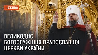 Великоднє богослужіння у Свято-Михайлівському соборі ПЦУ | НАЖИВО