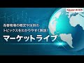 【楽天証券】10 14「米cpiはなぜ「最悪」だったのか？ 為替介入で円安は止まるのか？」fxマーケットライブ