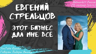 Стрельцов Евгений - Этот бизнес дал мне всё (2011)