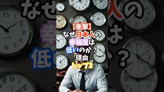 【衝撃】なぜ日本人の幸福度は低いのか？理由トップスリー #日本人#幸福度#海外の反応#雑学#shorts