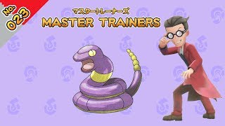 No.023　マスタートレーナーズ　アーボマスター戦【ポケットモンスター Let's Go! ピカチュウ Let's Go! イーブイ】