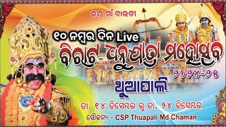 ଥୁଆପାଲି ଧନୁଯାତ୍ରା 10 ନମ୍ବର ଦିନ Live // KOSHAL MATIR KHABAR Live Stream PART 1