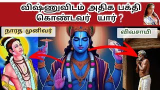 #lordvishnu#story💥விஷ்ணுவின் அதிக பக்தி கொண்டவர் நாரதரா?விவசாய?/சிறுகதை #lordvishnu #story