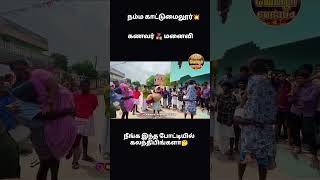 நீங்க இந்த போட்டியில் கலந்து இருக்கீங்களா💥 #trending #viral #reels #viralreels #shorts #tamil #memes