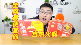 试吃7元的自热火锅，好吃到飞起！以前买的火锅都亏大了 | 吃货小伟