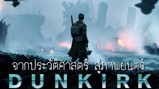 DUNKIRK ดันเคิร์ก จากประวัติศาสตร์ สู่ภาพยนตร์