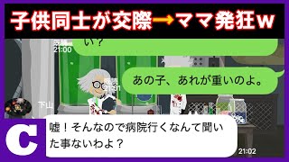 【LINE】子供同士が交際しているママ友→産婦人科で娘を見て発狂しているがママ友はどうしているの？（笑）