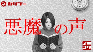 【１分ホラードラマ】意味が分かると怖い話「悪魔の声」