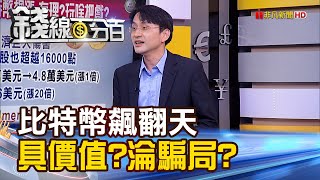 《馬斯克光環加持 比特幣.狗狗幣飆翻天! \