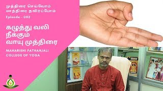 002 - கழுத்து வலி நீக்கும் வாயு முத்திரை