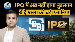 IPO New Rules | SEBI | IPO में पैसा लगाने वालों के लिए कौन सी बड़ी खबर आई? | Share Market | Nifty