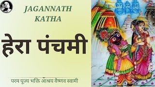 Hera Panchami | Jagannath Katha | ISKCON Vrindavan | HH Bhakti Asharaya Vaisnava Swami