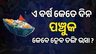 ଏ ବର୍ଷ କେତେ ଦିନ ପଞ୍ଚୁକ ? କେବେ ହେବ ଡଙ୍ଗି ଭସା ? Maha Kartik || kartik purnima special || Sadhu Bani