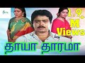 THAAYA THAARAMA || தாயா தாரமா   || TAMIL RARE MOVIE || S.VE SEKAR || NIZHALGAL RAVI ||