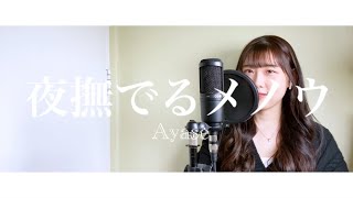 夜撫でるメノウ / Ayase (cover)