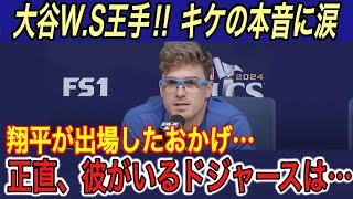 【大谷翔平】“強行出場”する姿にキケ、マンシー、ビューラー、敵将、ロバーツ監督の本音に涙… キケが明かす大谷の“裏の姿”に拍手喝采【海外の反応 ヤンキース ワールドシリーズ 脱臼 W S】