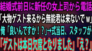 【スカッと】結婚式前日に新任の女上司から電話「大物ゲスト来るから無能君は来ないでw」俺「良いんですか！？」→式当日、スタッフが「ゲストは本日欠席となりました」「え？」