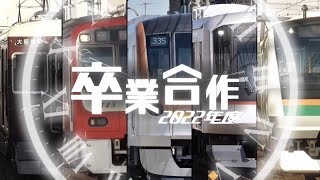 【合作鉄道PV】2022年 卒業生合作