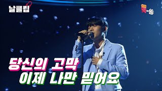 [보이스킹/무삭제] 당신의 새로운 고막남친. 오현우 '이제 나만 믿어요(임영웅)' Full ver. Best KPOP