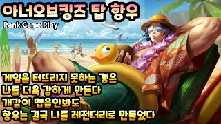 [HOK/아너오브킹즈] 탑 항우 슬럼프에 빠졌지만 항우는 그것도 무시하는 사기챔프입니다 [Honor of Kings Xiang Yu]