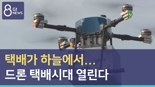 [G1뉴스]택배가 하늘에서..드론 택배시대 열린다