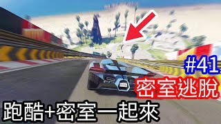 【Kim阿金】密室逃脫41 跑酷+密室通通一起來《GTA5 線上》